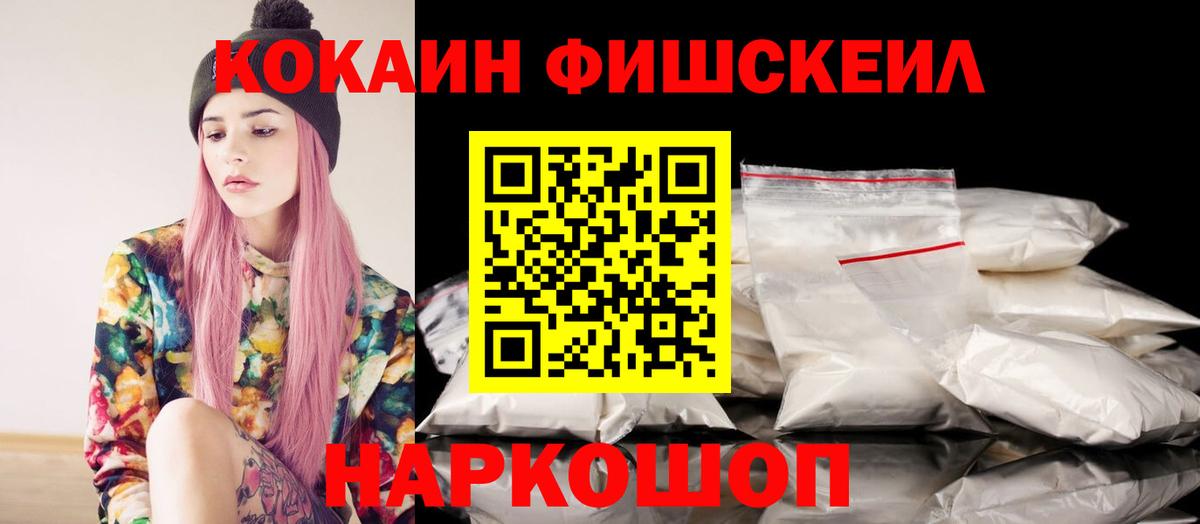Кокаин Fish Scale Мурманск